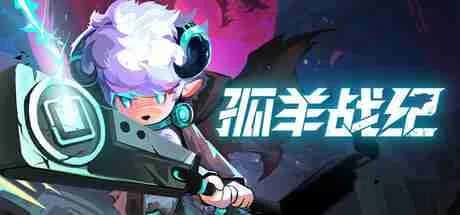 孤羊战纪 OVIS LOOP 中文版